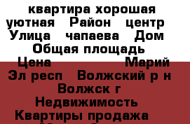 квартира хорошая уютная › Район ­ центр › Улица ­ чапаева › Дом ­ 17 › Общая площадь ­ 43 › Цена ­ 1 300 000 - Марий Эл респ., Волжский р-н, Волжск г. Недвижимость » Квартиры продажа   . Марий Эл респ.